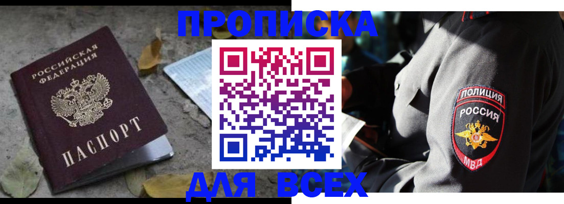 купить прописку в Северобайкальске